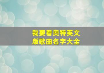 我要看奥特英文版歌曲名字大全