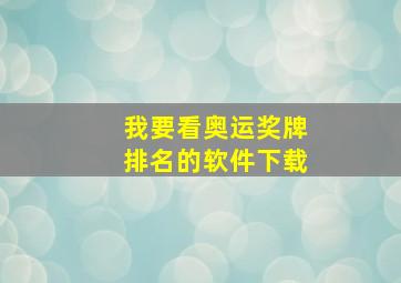 我要看奥运奖牌排名的软件下载