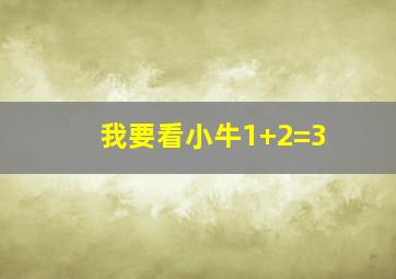 我要看小牛1+2=3