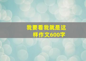 我要看我就是这样作文600字