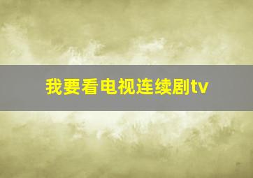 我要看电视连续剧tv