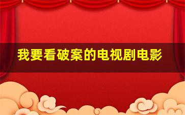 我要看破案的电视剧电影