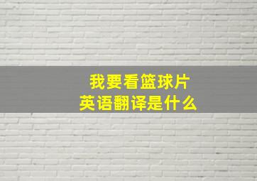 我要看篮球片英语翻译是什么