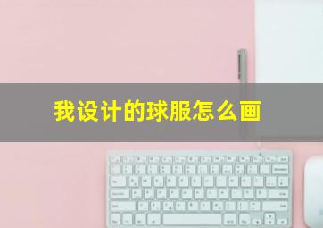 我设计的球服怎么画