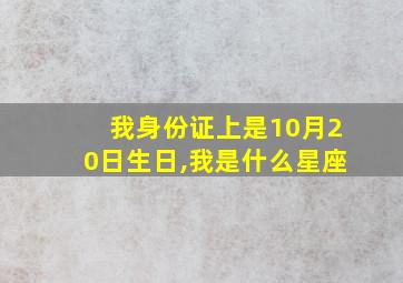 我身份证上是10月20日生日,我是什么星座