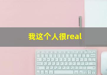 我这个人很real