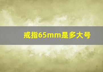 戒指65mm是多大号