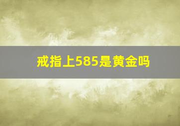 戒指上585是黄金吗