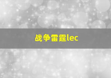 战争雷霆lec