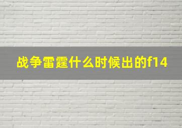 战争雷霆什么时候出的f14