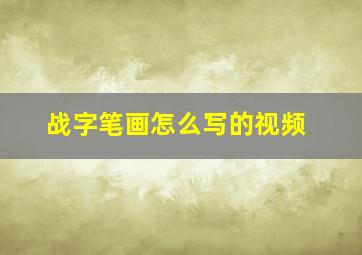 战字笔画怎么写的视频