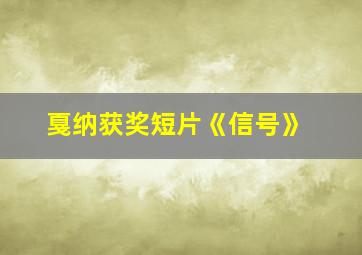 戛纳获奖短片《信号》