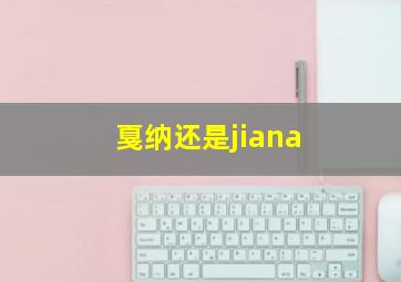 戛纳还是jiana