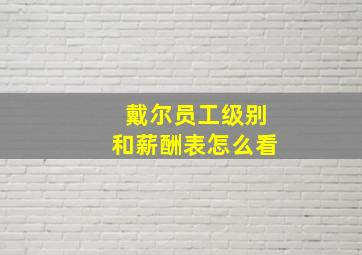 戴尔员工级别和薪酬表怎么看