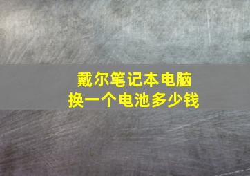 戴尔笔记本电脑换一个电池多少钱