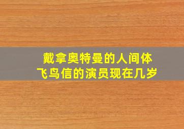 戴拿奥特曼的人间体飞鸟信的演员现在几岁