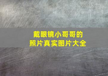 戴眼镜小哥哥的照片真实图片大全