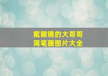 戴眼镜的大哥哥简笔画图片大全