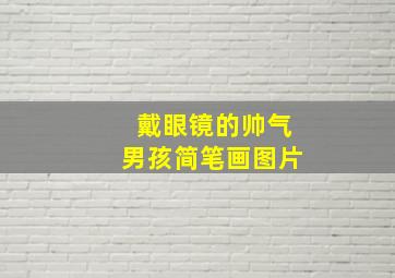 戴眼镜的帅气男孩简笔画图片