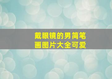 戴眼镜的男简笔画图片大全可爱