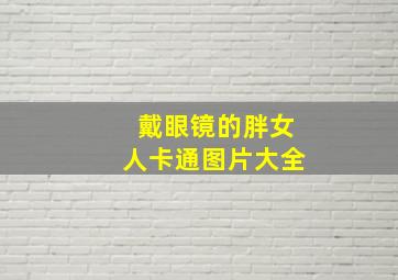 戴眼镜的胖女人卡通图片大全