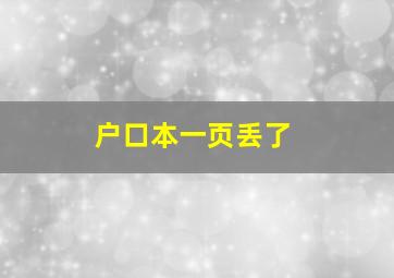 户口本一页丢了