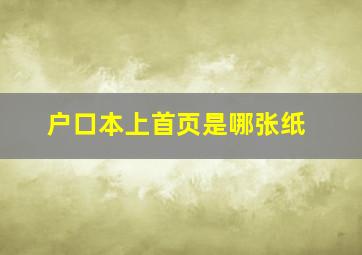 户口本上首页是哪张纸