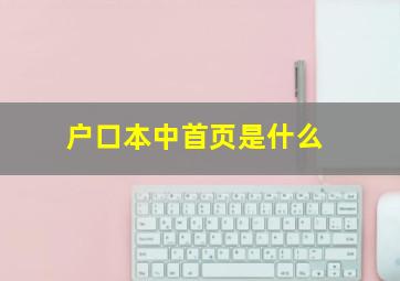 户口本中首页是什么