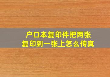 户口本复印件把两张复印到一张上怎么传真