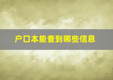 户口本能查到哪些信息