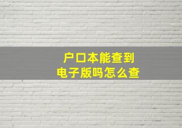 户口本能查到电子版吗怎么查