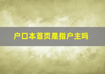 户口本首页是指户主吗