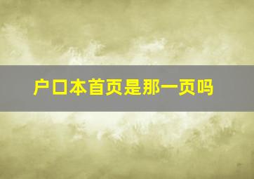 户口本首页是那一页吗