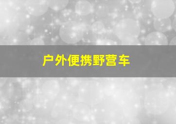 户外便携野营车