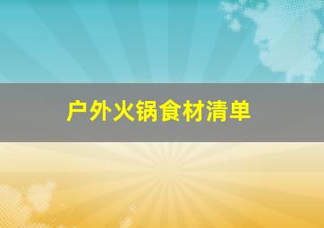 户外火锅食材清单