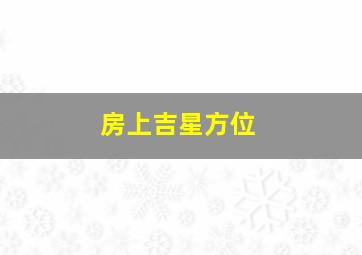 房上吉星方位