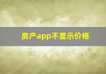 房产app不显示价格