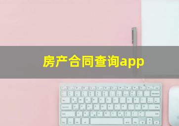 房产合同查询app