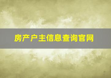 房产户主信息查询官网