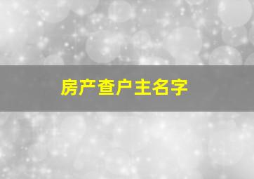 房产查户主名字