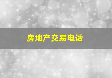 房地产交易电话