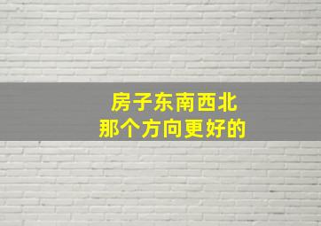 房子东南西北那个方向更好的