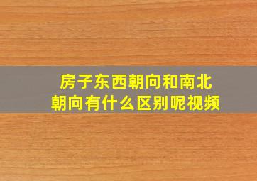 房子东西朝向和南北朝向有什么区别呢视频