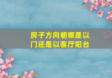 房子方向朝哪是以门还是以客厅阳台