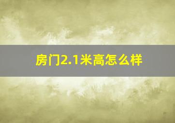 房门2.1米高怎么样