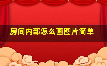 房间内部怎么画图片简单