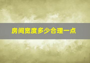 房间宽度多少合理一点