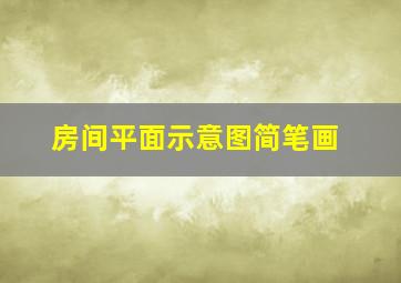 房间平面示意图简笔画