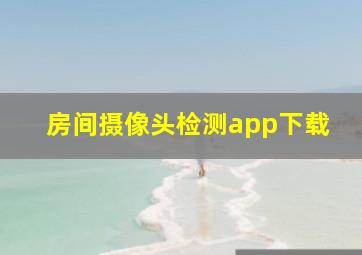 房间摄像头检测app下载