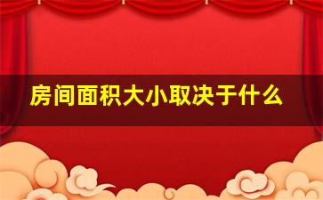 房间面积大小取决于什么